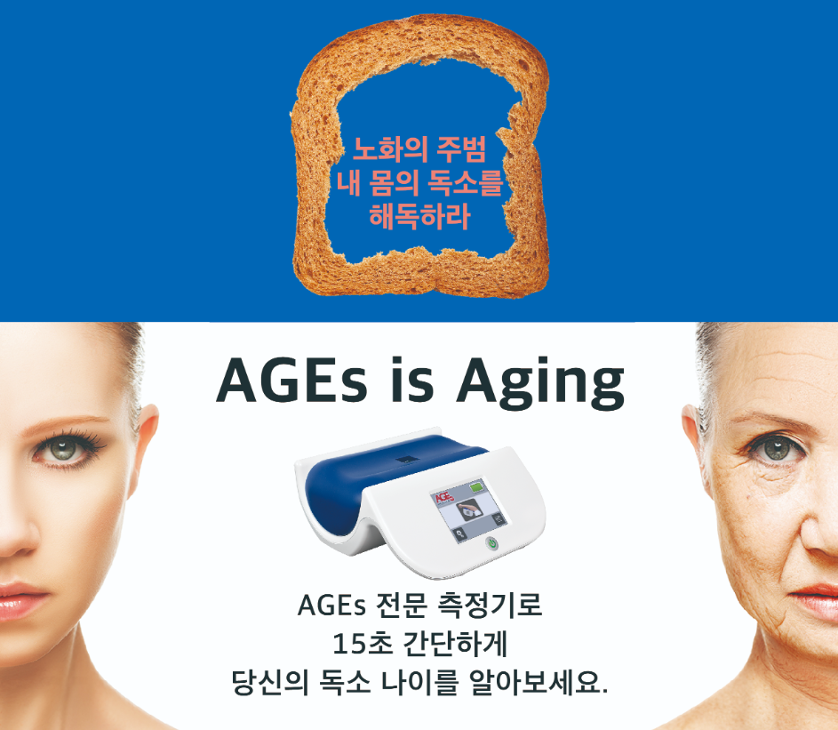 당독소검사 AGE 리더기 사진