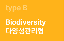 typeB Biodiversity 다양성관리형