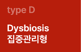 typeD Dysbiosis 집중관리형