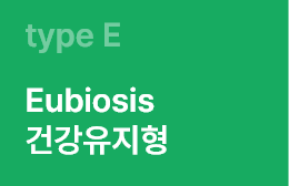 typeE Eubiosis 건강유지형