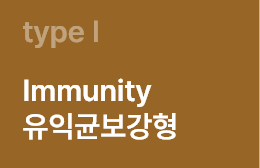 typeI Immunity 유익균보강형