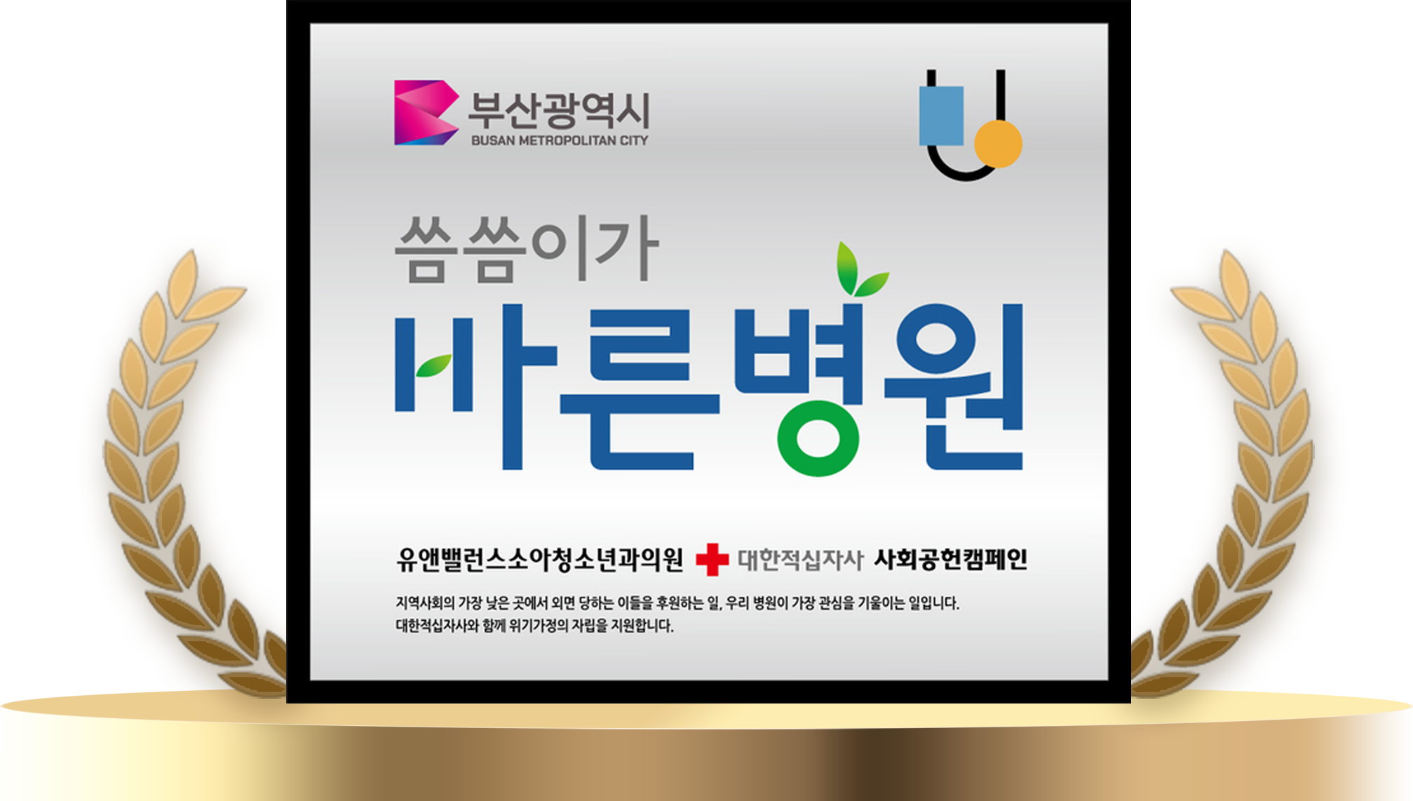 부산광역시 씀씀이가 바른 병원, 지역사회의 가장 낮은 곳에서 외면당하는 이들을 후원하는 일, 우리 병원이 가장 관심을 기울이는 일입니다. 대한적십자사와 함께 위기가정의 자립을 지원합니다.