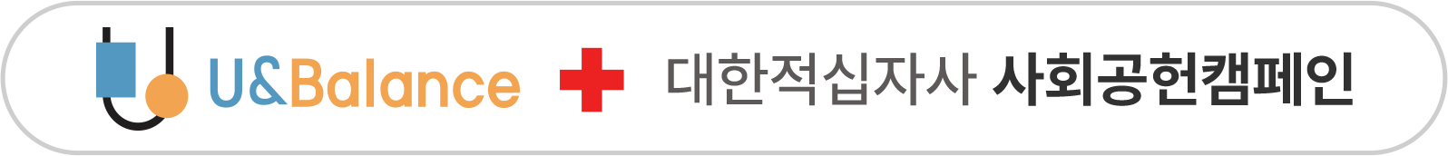 유앤밸런스 & 대한적십자사 사회공헌캠페인