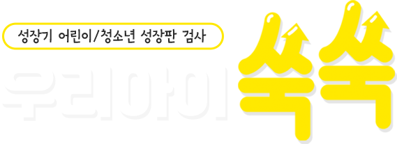 성장기 어린이/청소년 성장판 검사 우리아이 쑥쑥