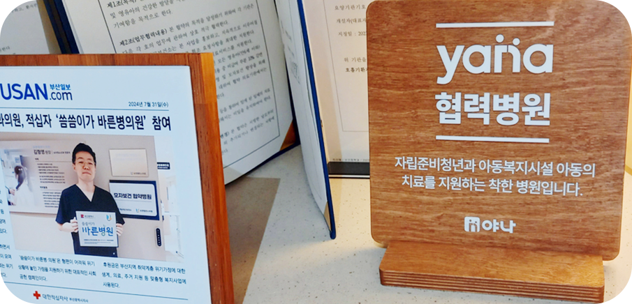 yana 협력병원 이미지