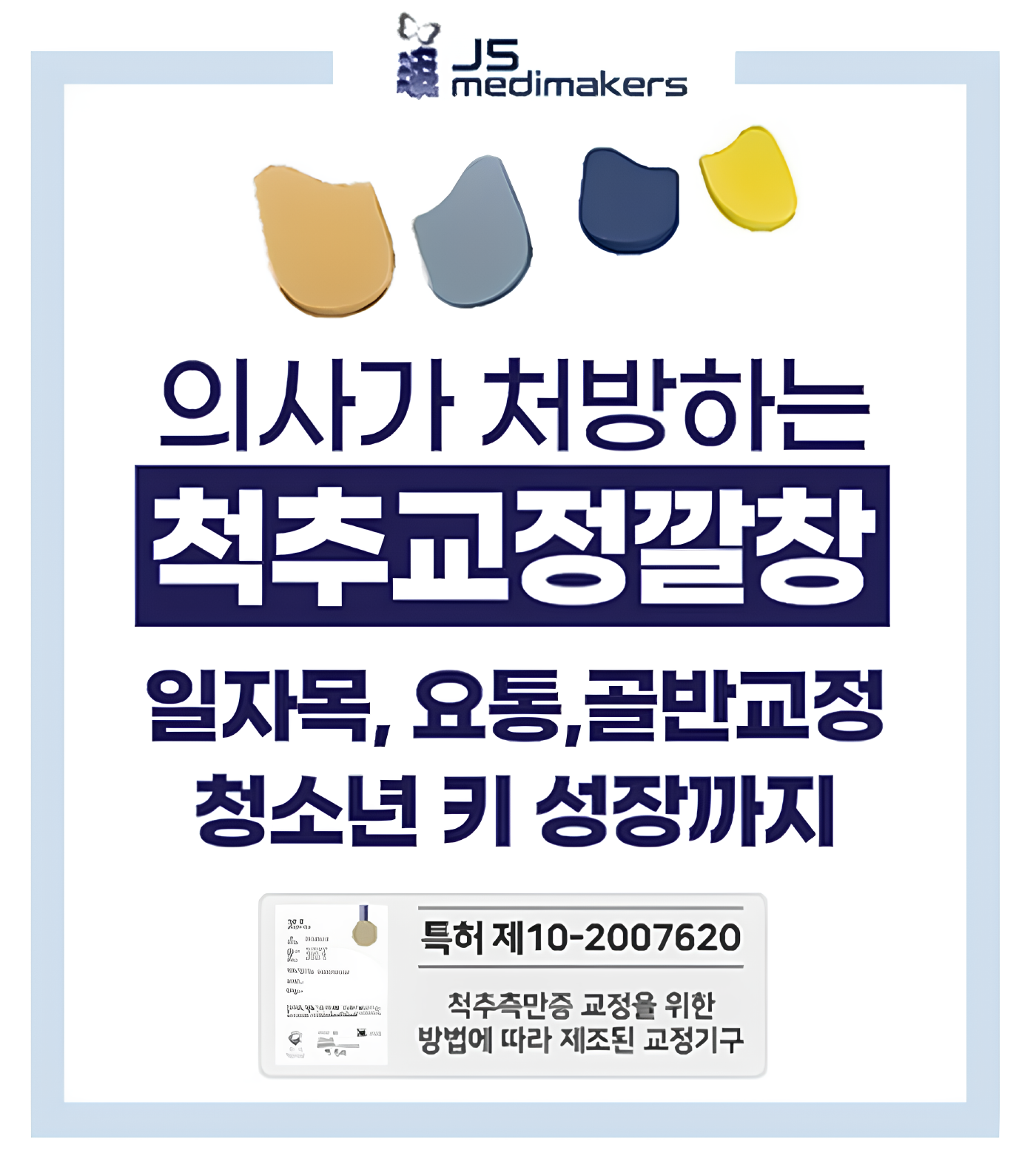 의사가 처방하는 척추교정깔창 일자목, 요통, 골반 교정, 청소년 키 성장까지 특허 제 10-200-7620 척추측만증 교정을 위한 방법에 따라 제조된 교정기구