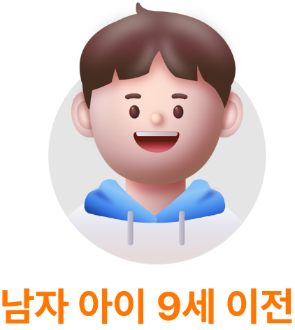 남자아이 9세 이전