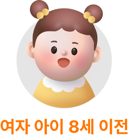 여자아이 8세 이전