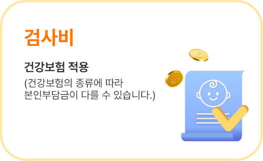 검사비 건강보험 적용 (건강보험의 종류에 따라 본인부담금이 다를 수 있습니다.)