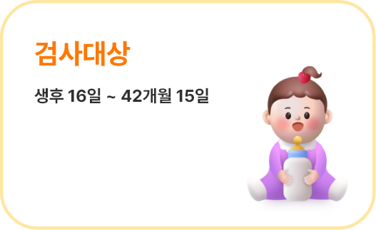 검사대상 생후 16일 ~ 42개월 15일